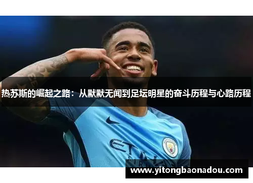 热苏斯的崛起之路：从默默无闻到足坛明星的奋斗历程与心路历程