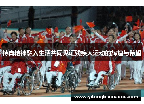特奥精神融入生活共同见证残疾人运动的辉煌与希望