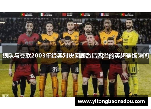 狼队与曼联2003年经典对决回顾激情四溢的英超赛场瞬间