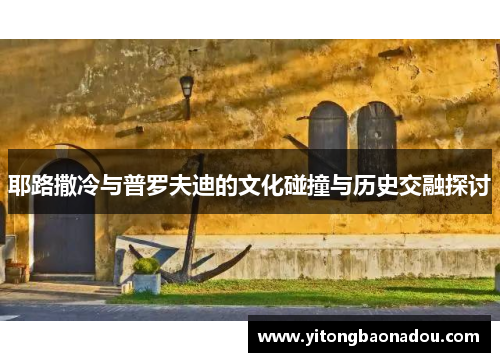 耶路撒冷与普罗夫迪的文化碰撞与历史交融探讨